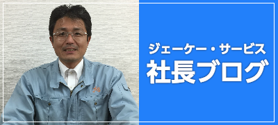 ジェーケー・サービス社長ブログ