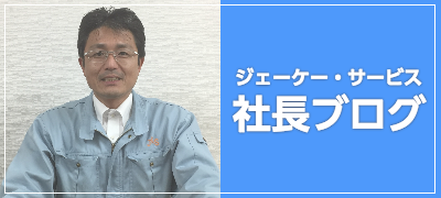 ジェーケー・サービス社長ブログ